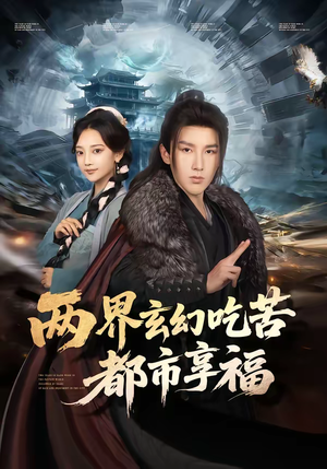 两界玄幻吃苦都市享福（74集）独家短剧免费看