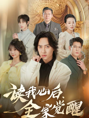 读我心后，全家觉醒（47集）免费在线看