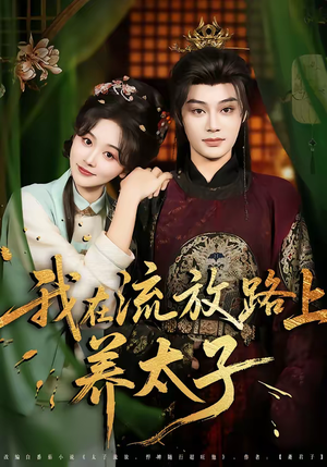 我在流放路上养太子（71集）热播古装短剧
