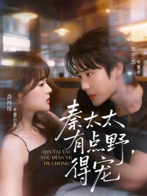 秦太太有点野，得宠（75集）精彩不断免费看