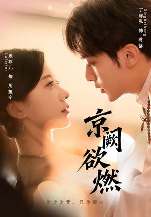 京阙欲燃（59集）最火爆短剧