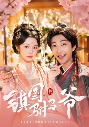 镇国驸马爷(92集) 镇国驸马爷(92集)热门短剧抢先