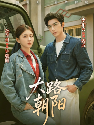 大路朝阳（70集）百亿短剧抢先看