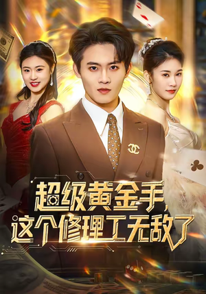 超级黄金手,这个修理工无敌了(86集) 超级黄金手,这个修理工无敌了(86集)追风的女孩短剧