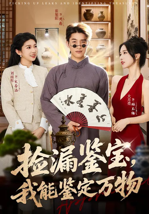 捡漏鉴宝，我能鉴定万物（70集）番茄短剧免费看