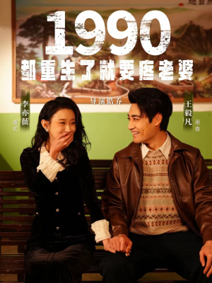 1990都重生了就要疼老婆（65集）高质量短剧推荐