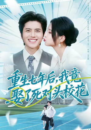 重生七年后，我竟娶了死对头校花（80集）甜宠短剧推荐