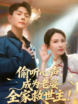 偷听心声，成为老婆全家救世主（60集）精彩短剧热播中