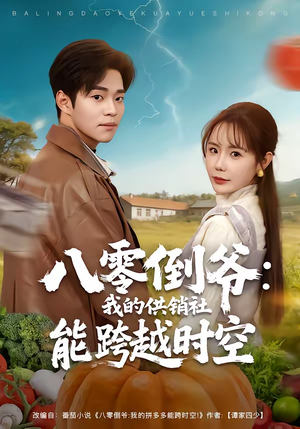 八零倒爷：我的供销社能跨时空（74集）超火热门短剧