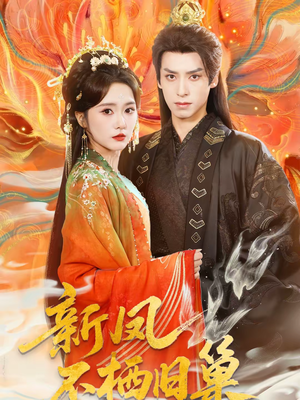 新凤不栖旧巢(62集) 新凤不栖旧巢(62集)在哪个平台能看