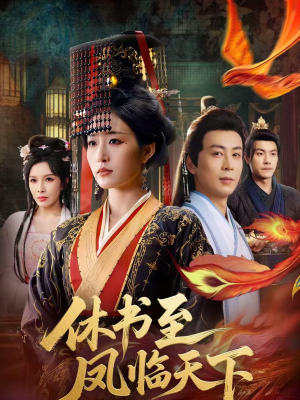 休书至凤临天下（70集）短剧热播中
