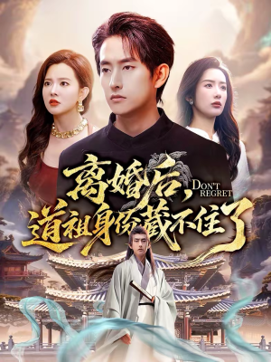 离婚后，道祖身份藏不住了（60集）无需充值尽情看