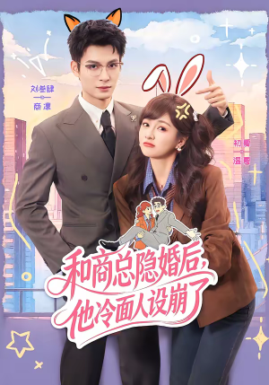 和商总隐婚后,他冷面人设崩了(80集) 和商总隐婚后,他冷面人设崩了(80集)短剧热门合集