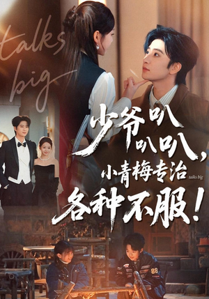 少爷叭叭叭,小青梅专治各种不服(100集) 少爷叭叭叭,小青梅专治各种不服(100集)怎么看全集