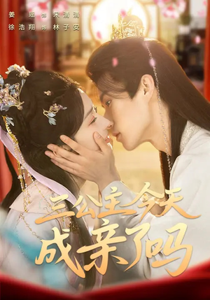 三公主今天成亲了吗(61集) 三公主今天成亲了吗(61集)全集一网打尽