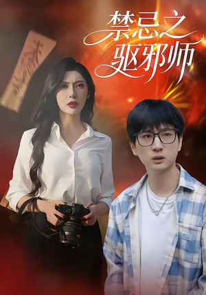 禁忌之驱邪师（36集）好看短剧看不停