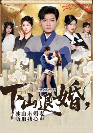 下山退婚，冰山未婚妻听取我心声（90集）最火短剧推荐