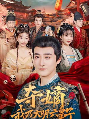 夺嫡，我乃大明六皇子（78集）直接追到结尾