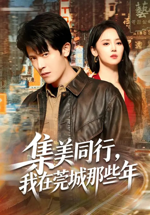 集美同行，我在莞城那些年（81集）在线播放