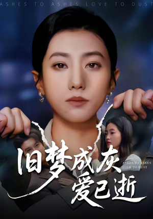 旧梦成灰爱已逝（55集）最火短剧热播中