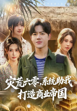 灾荒六零：系统助我打造商业帝国（80集）短剧完整版免费