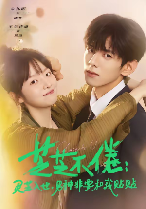 芝芝不倦：灵芝入世，男神非要和我贴贴（70集）最热门短剧来了