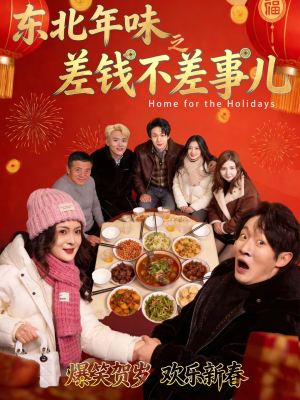 东北年味之差钱不差事儿（42集）热门短剧看不停