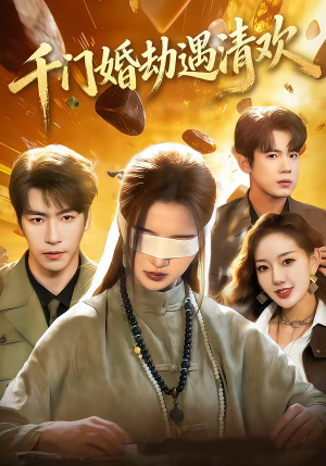 千门婚劫遇清欢（70集）热播短剧免费看