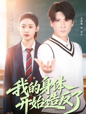 我的身体开始造反了（80集）精彩片段