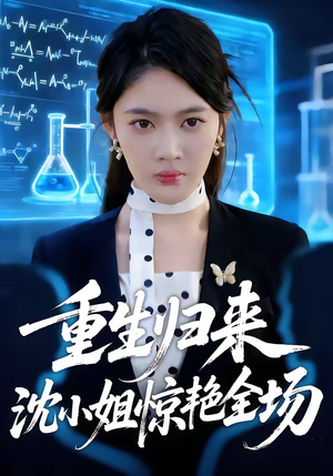 重生归来沈小姐惊艳全场(53集) 重生归来沈小姐惊艳全场(53集)在哪看