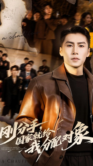 刚分手，国家就给我分配对象（83集）看到大结局