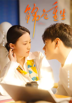 锦色重生（50集）看到了大结局