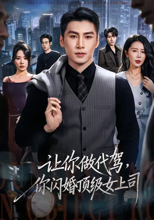 让你做代驾，你闪婚顶级女上司（83集）夸克在线观看