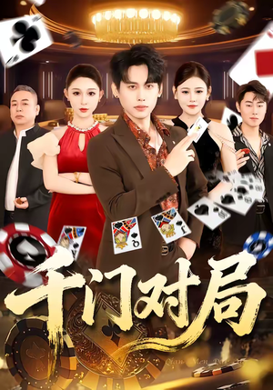 千门对局（42集）我全都看完了