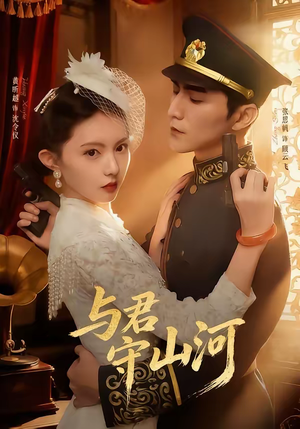 与君守山河(61集) 与君守山河(61集)短剧全集抢先看