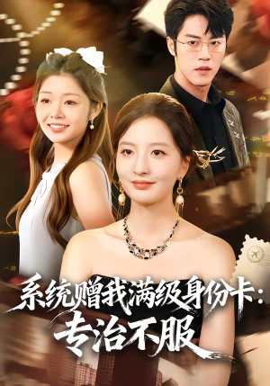 系统赠我满级身份卡：专治不服（61集）原创精彩短剧