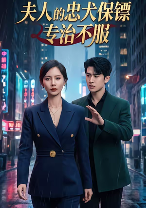 夫人的忠犬保镖专治不服（34集）好短剧分享