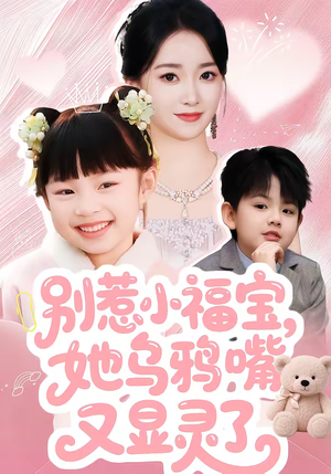 别惹小福宝，她乌鸦嘴又显灵了（74集）在哪看免费