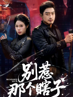 别惹那个瞎子（61集）红果短剧免费看