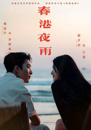 春港夜雨(68集) 春港夜雨(68集)短剧更新抢先看