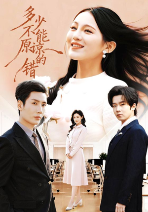 多少不能原谅的错（70集）男主角是谁