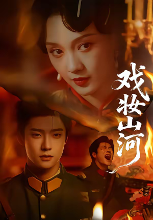 戏妆山河（64集）一口气追完全集