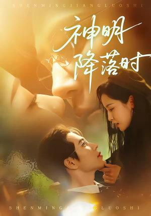 神明降落时（80集）短剧在哪里看