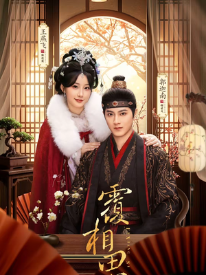 覆相思（83集）热播短剧分享