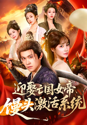 迎娶亡国女帝，馒头激活系统（75集）短剧全集抢先看