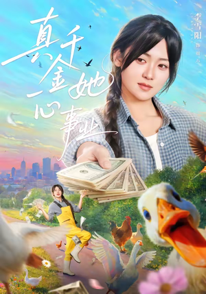 真千金她一心事业(77集) 真千金她一心事业(77集)免费看全网短剧