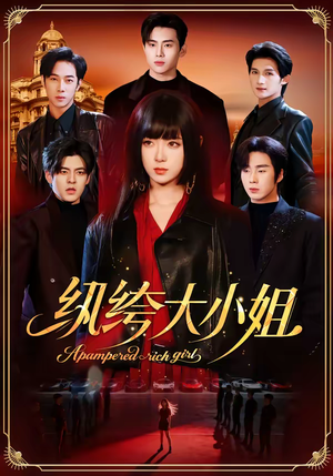 纨绔大小姐（71集）短剧爆款推荐