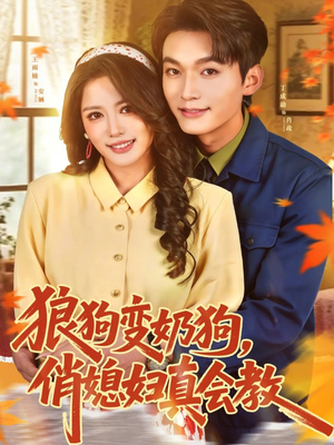 狼狗变奶狗，俏媳妇真会教（70集）全集免费观看