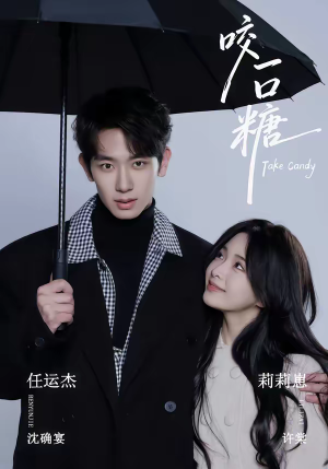 咬一口糖（75集）女主角是谁