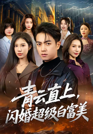 青云直上，闪婚超级白富美（71集）好看到停不下来
